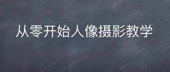 情感人像摄影综合训练，从0开始人像摄影教学客创社 - 专注互联网轻资产创业及网络项目资源整合与分享客创社 - 专注互联网轻资产创业及网络项目资源整合与分享