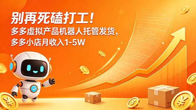 别再死磕打工！多多虚拟产品机器人托管发货，多多小店月收入1-5W客创社区-专注互联网轻资产资源整合与分享客创社区-专注互联网轻资产资源整合与分享