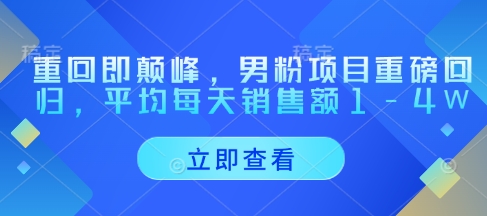重回即颠峰，男粉项目重磅回归，平均每天销售额1-4W-客创社 - 专注互联网轻资产创业及网络项目资源整合与分享客创社-免费且强大的项目分享网站！