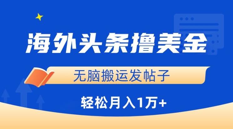 海外头条撸美金，无脑搬运发帖子，月入1万+，小白轻松掌握【揭秘】客创社 - 专注互联网轻资产创业及网络项目资源整合与分享客创社 - 专注互联网轻资产创业及网络项目资源整合与分享