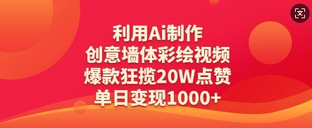 利用Ai制作创意墙体彩绘视频，爆款狂揽20W点赞，单日变现数张-客创社 - 专注互联网轻资产创业及网络项目资源整合与分享客创社-免费且强大的项目分享网站！