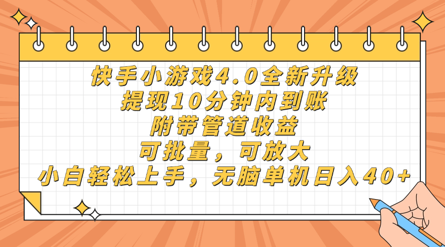 快手小游戏4.0升级，提现10分钟内到账，可批量，可放大，小白可轻松上…客创社 - 专注互联网轻资产创业及网络项目资源整合与分享客创社 - 专注互联网轻资产创业及网络项目资源整合与分享