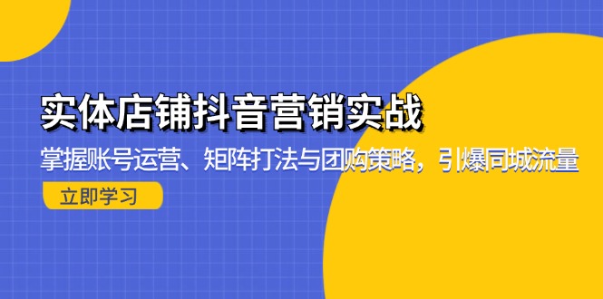 实体店铺抖音营销实战：掌握账号运营、矩阵打法与团购策略，引爆同城流量客创社 - 专注互联网轻资产创业及网络项目资源整合与分享客创社 - 专注互联网轻资产创业及网络项目资源整合与分享