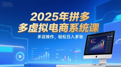 2025年拼多多虚拟电商系统课，多店操作，轻松日入多张-客创社 - 专注互联网轻资产创业及网络项目资源整合与分享客创社-免费且强大的项目分享网站！
