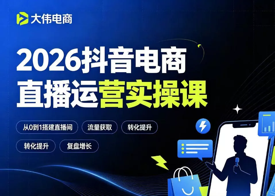 2026抖音电商直播运营实操课，自然流付费流双流量运营、直播间排品测品、专场活动策划、求职面试一站式进阶教程客创社区-专注互联网轻资产资源整合与分享客创社区-专注互联网轻资产资源整合与分享