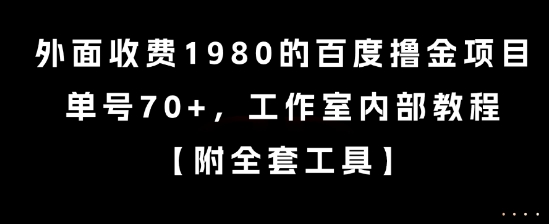 外面收费1980的百度撸金项目，单号70+，工作室内部教程【揭秘】-客创社 - 专注互联网轻资产创业及网络项目资源整合与分享客创社-免费且强大的项目分享网站！