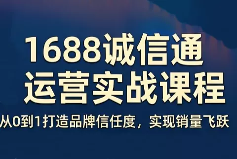 看山老师·阿里巴巴1688诚信通运营课程客创社区-专注互联网轻资产资源整合与分享客创社区-专注互联网轻资产资源整合与分享