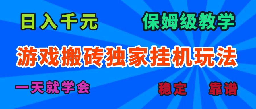 游戏搬砖独家挂机玩法，日入千元，保姆级教学，一天就学会！-客创社 - 专注互联网轻资产创业及网络项目资源整合与分享客创社-免费且强大的项目分享网站！