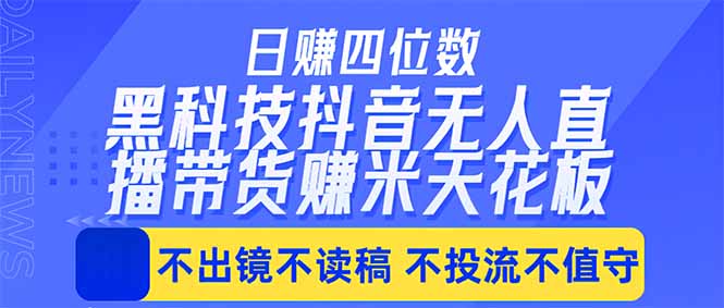 日入四位数！！最新黑科技抖音无人直播带货赚钱天花板，不出镜，不读稿，不投流，不值守，手…-鱼见海资源网-免费PHP网站源码模板,插件软件网创AI智能体资源分享平台！