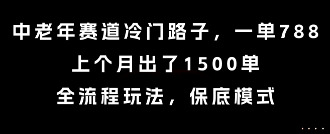 中老年赛道冷门路子，一单788，上个月出了1500单，全流程玩法，保底模式【揭秘】-客创社 - 专注互联网轻资产创业及网络项目资源整合与分享客创社-免费且强大的项目分享网站！