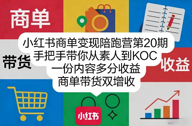 小红书商单变现陪跑营第20期，手把手带你从素人到KOC，一份内容多分收益，商单带货双增收-云动网创-专注网络创业项目推广与实战，致力于打造一个高质量的网络创业搞钱圈子。