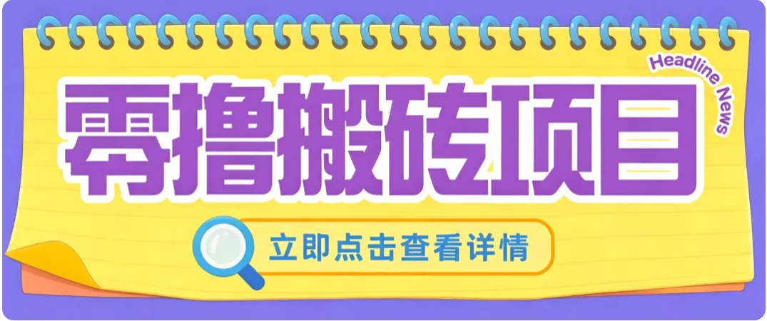 零成本副业，小蜜蜂悬赏评论，单号月入 200‑300，普通人碎片时间就能做 《鱼见海科技》-鱼见海资源网-免费PHP网站源码模板,插件软件网创AI智能体资源分享平台！