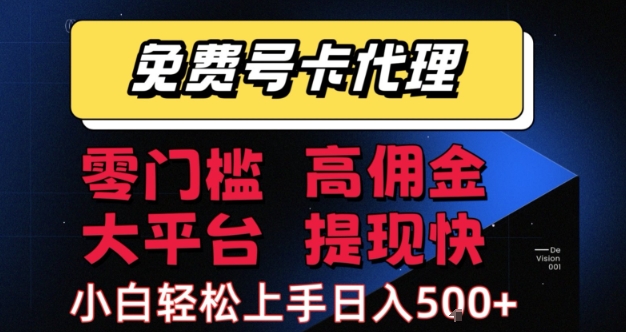 免费号卡推广代理，零门槛，高佣金，大平台，提现快，小白轻松上手，日入5张+【揭秘】-客创社 - 专注互联网轻资产创业及网络项目资源整合与分享客创社-免费且强大的项目分享网站！