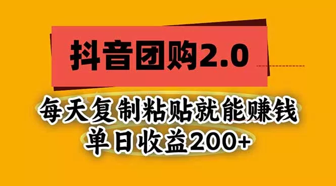 抖音团购2.0玩法，每天复制粘贴日入200+，亲测项目-鱼见海资源网-免费PHP网站源码模板,插件软件网创AI智能体资源分享平台！