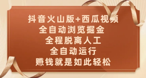 抖音火山版+西瓜视频双平台，全自动浏览掘金 ，全程脱离人工，全自动运行，挣米就是如此轻松【揭秘】-客创社 - 专注互联网轻资产创业及网络项目资源整合与分享客创社-免费且强大的项目分享网站！