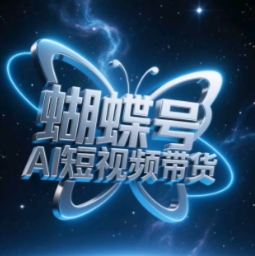 蝴蝶号AI短视频带货，暴力玩法，小白做也能起飞客创社 - 专注互联网轻资产创业及网络项目资源整合与分享客创社 - 专注互联网轻资产创业及网络项目资源整合与分享
