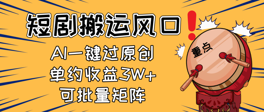 2025短剧搬运风口！复制粘贴AI一键过原创，单月收益3W+，新手可矩阵放…客创社 - 专注互联网轻资产创业及网络项目资源整合与分享客创社 - 专注互联网轻资产创业及网络项目资源整合与分享