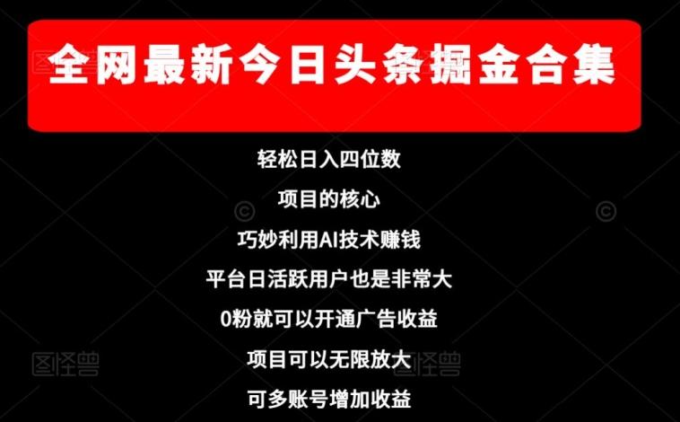 全网最新今日头条掘金合集，轻松日入四位数客创社 - 专注互联网轻资产创业及网络项目资源整合与分享客创社 - 专注互联网轻资产创业及网络项目资源整合与分享