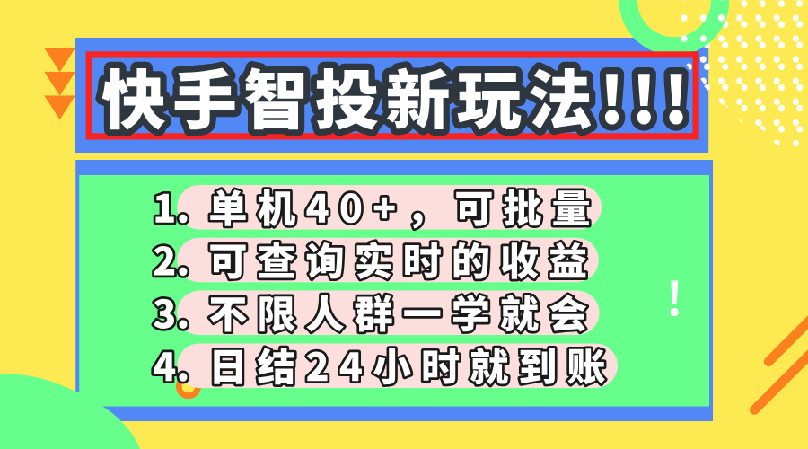 快手智投新玩法，单机日入40+，可批量，可查询实时收益，收益日结24小…客创社 - 专注互联网轻资产创业及网络项目资源整合与分享客创社 - 专注互联网轻资产创业及网络项目资源整合与分享