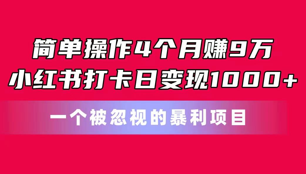 简单操作4个月赚9万！小红书打卡日变现1000+！一个被忽视的暴力项目客创社 - 专注互联网轻资产创业及网络项目资源整合与分享客创社 - 专注互联网轻资产创业及网络项目资源整合与分享