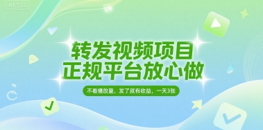 转发视频项目，正规平台放心做，不看播放量，无粉丝要求，发了就有收益，一天3张【揭秘】-客创社 - 专注互联网轻资产创业及网络项目资源整合与分享客创社-免费且强大的项目分享网站！