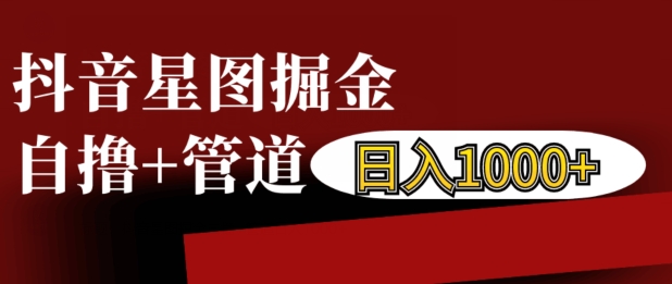 抖音星图掘金自撸，可以管道也可以自营，日入1k【揭秘】客创社 - 专注互联网轻资产创业及网络项目资源整合与分享客创社 - 专注互联网轻资产创业及网络项目资源整合与分享
