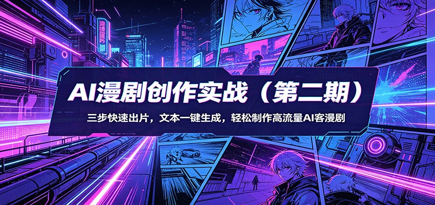 AI漫剧创作实战(第二期)：三步快速出片，文本一键生成，轻松制作高流量AI客漫剧客创社区-专注互联网轻资产资源整合与分享客创社区-专注互联网轻资产资源整合与分享