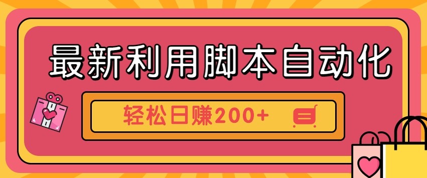 最新利用自动化工具零撸，门槛低见钱快，批量操作轻松日赚200+【附工具】-客创社 - 专注互联网轻资产创业及网络项目资源整合与分享客创社-免费且强大的项目分享网站！
