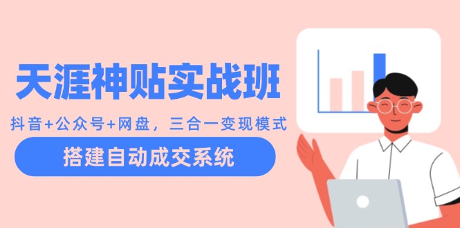 天涯神贴实战班：抖音+公众号+网盘，三合一变现模式，搭建自动成交系统客创社 - 专注互联网轻资产创业及网络项目资源整合与分享客创社 - 专注互联网轻资产创业及网络项目资源整合与分享