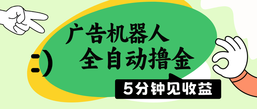 广告机器人全自动撸金，5分钟见收益，无需人工，单机日入500+客创社 - 专注互联网轻资产创业及网络项目资源整合与分享客创社 - 专注互联网轻资产创业及网络项目资源整合与分享