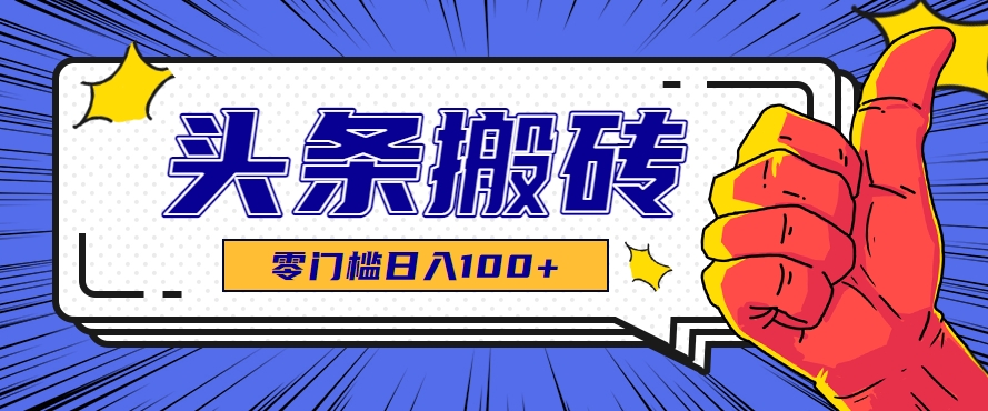 零成本零门槛头条热点搬运术，零门槛日入100+，工具+教程全部附上-客创社 - 专注互联网轻资产创业及网络项目资源整合与分享客创社-免费且强大的项目分享网站！