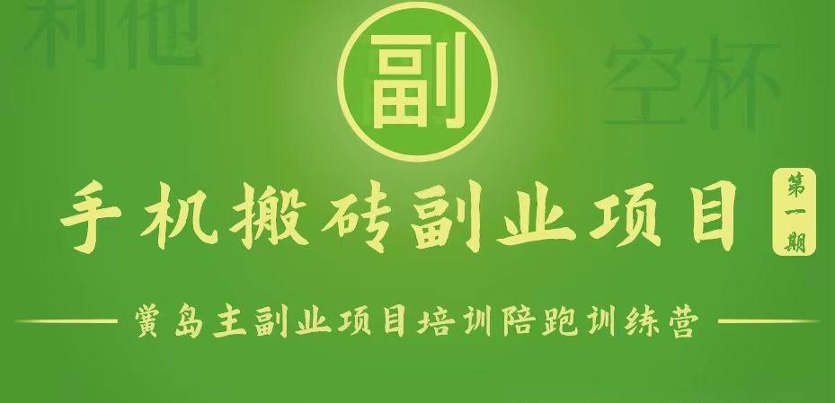 手机搬砖小副业项目训练营1.0，能用手机做的简单小副业客创社 - 专注互联网轻资产创业及网络项目资源整合与分享客创社 - 专注互联网轻资产创业及网络项目资源整合与分享