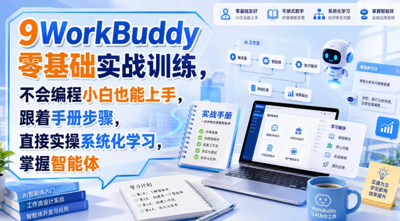 WorkBuddy零基础实战训练，不会编程小白也能上手，跟着手册步骤，直接实操系统化学习，掌握智能体 《鱼见海科技》-鱼见海资源网-免费PHP网站源码模板,插件软件网创AI智能体资源分享平台！