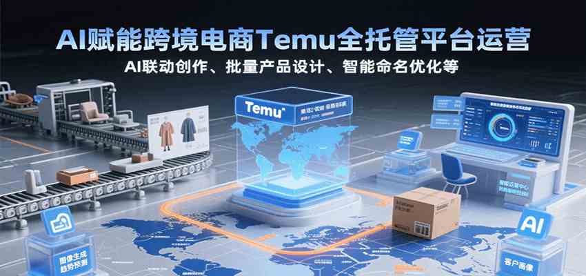 AI赋能跨境电商Temu全托管平台运营，AI联动创作、批量产品设计、智能命名优化等-客创社 - 专注互联网轻资产创业及网络项目资源整合与分享客创社-免费且强大的项目分享网站！