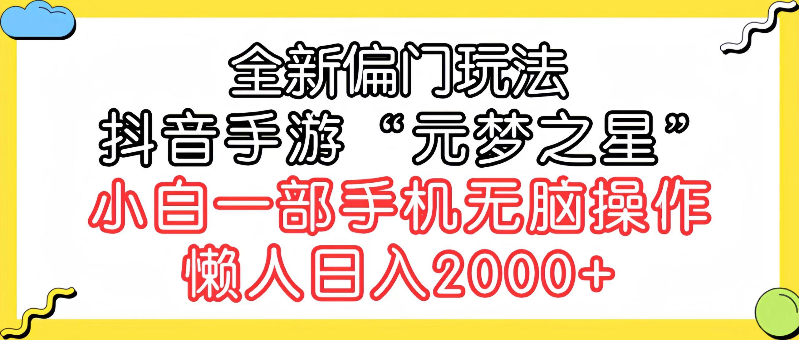 (9642期)全新偏门玩法，抖音手游“元梦之星”小白一部手机无脑操作，懒人日入2000+客创社 - 专注互联网轻资产创业及网络项目资源整合与分享客创社 - 专注互联网轻资产创业及网络项目资源整合与分享