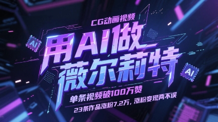 用AI做薇尔莉特CG动画视频，单条视频破100W赞，23条作品涨粉7.2W，涨粉变现两不误客创社 - 专注互联网轻资产创业及网络项目资源整合与分享客创社 - 专注互联网轻资产创业及网络项目资源整合与分享