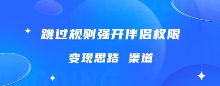 最新直播伴侣跳新规，外面收费688客创社 - 专注互联网轻资产创业及网络项目资源整合与分享客创社 - 专注互联网轻资产创业及网络项目资源整合与分享