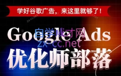 孙谦老师·Google Ads优化师部落视频学习课程(更新2026)客创社区-专注互联网轻资产资源整合与分享客创社区-专注互联网轻资产资源整合与分享