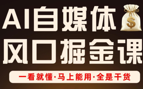 Ai全流程自媒体变现实战课客创社 - 专注互联网轻资产创业及网络项目资源整合与分享客创社 - 专注互联网轻资产创业及网络项目资源整合与分享