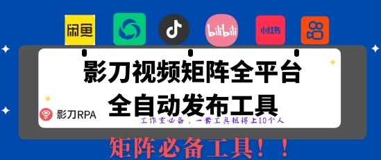 全网最新无人值守全平台自动发布矩阵rpa工具，日发1000条内容【揭秘】客创社 - 专注互联网轻资产创业及网络项目资源整合与分享客创社 - 专注互联网轻资产创业及网络项目资源整合与分享