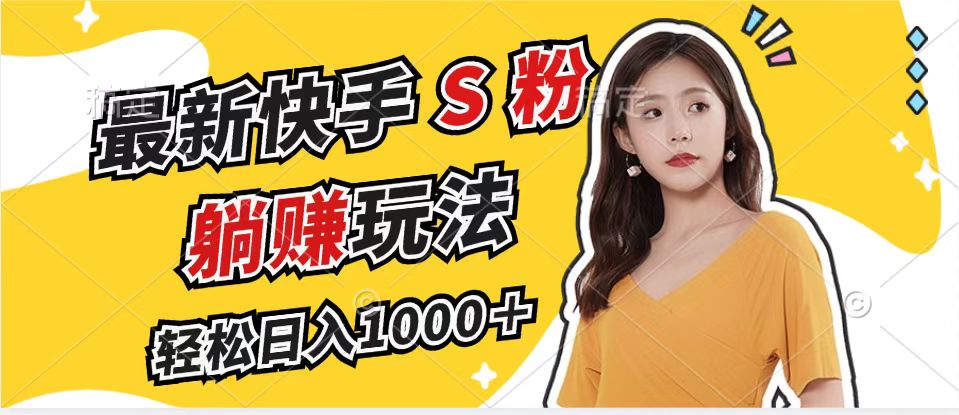 最新快手S粉赛道，简单无脑拉爆流量躺赚玩法，轻松日入1000＋客创社 - 专注互联网轻资产创业及网络项目资源整合与分享客创社 - 专注互联网轻资产创业及网络项目资源整合与分享