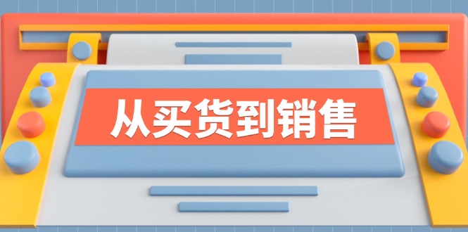 《从买货到销售》系列课，全方位提升你的时尚行业竞争力客创社 - 专注互联网轻资产创业及网络项目资源整合与分享客创社 - 专注互联网轻资产创业及网络项目资源整合与分享