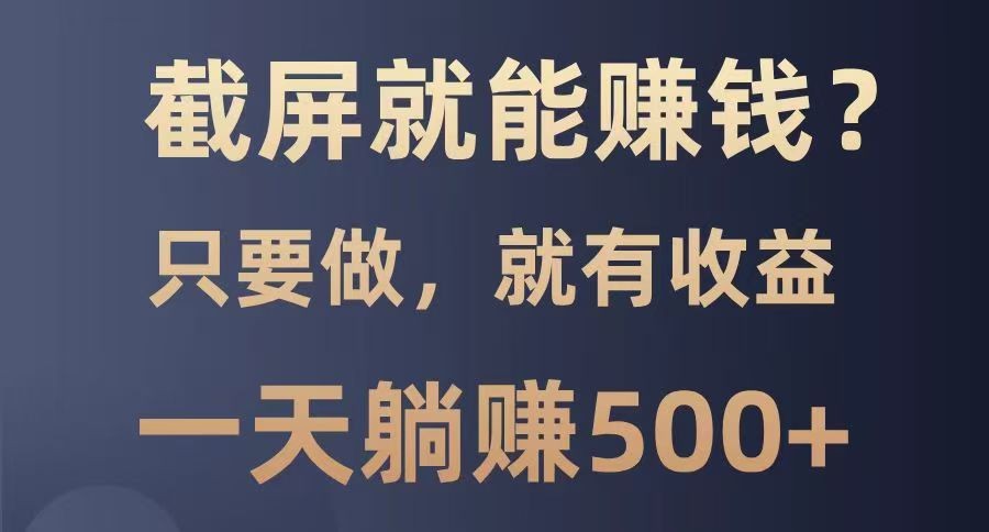 截屏就能赚钱？0门槛，只要做，100%有收益的一个项目，一天躺赚500+客创社 - 专注互联网轻资产创业及网络项目资源整合与分享客创社 - 专注互联网轻资产创业及网络项目资源整合与分享