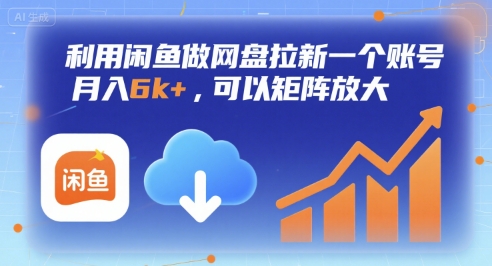 利用闲鱼做网盘拉新一个账号，月入6k+，可以矩阵放大-客创社 - 专注互联网轻资产创业及网络项目资源整合与分享客创社-免费且强大的项目分享网站！