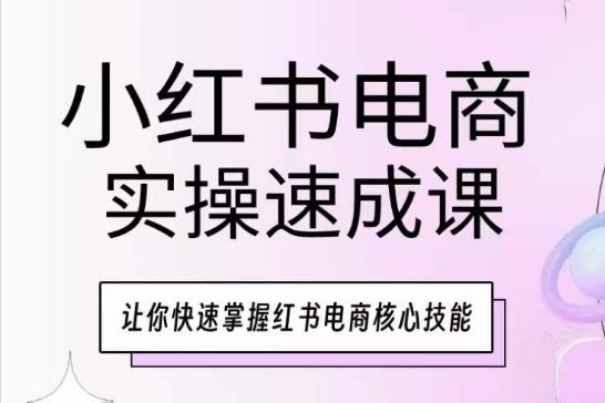 小红书电商实操速成课，让你快速掌握红书电商核心技能客创社 - 专注互联网轻资产创业及网络项目资源整合与分享客创社 - 专注互联网轻资产创业及网络项目资源整合与分享