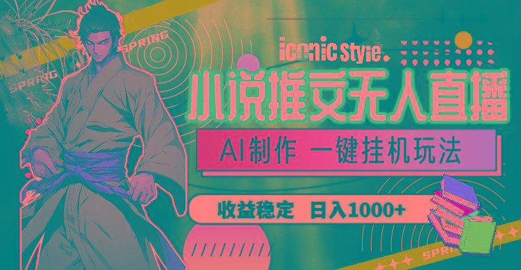 小说推文无人直播一键挂机最新玩法，AI制作，收益稳定，日入1000+客创社 - 专注互联网轻资产创业及网络项目资源整合与分享客创社 - 专注互联网轻资产创业及网络项目资源整合与分享