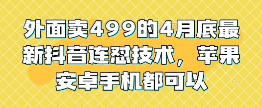 外面卖499的4月底最新抖音连怼技术，苹果安卓手机都可以-客创社 - 专注互联网轻资产创业及网络项目资源整合与分享客创社-免费且强大的项目分享网站！