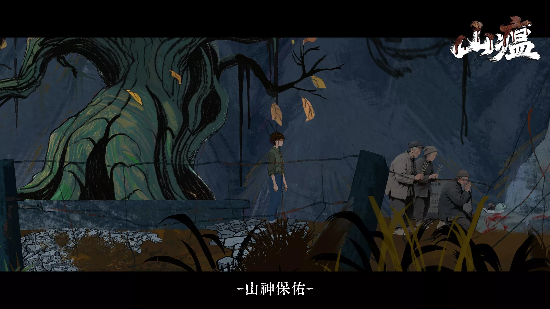 山瘟/Shanwen 新游发布 山瘟/Shanwen 新游发布