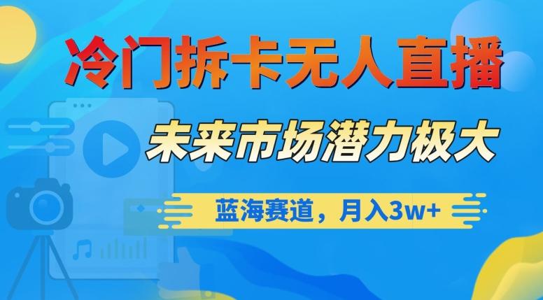 冷门拆卡无人直播，未来市场潜力极大，蓝海赛道，月入3w+【揭秘】客创社 - 专注互联网轻资产创业及网络项目资源整合与分享客创社 - 专注互联网轻资产创业及网络项目资源整合与分享