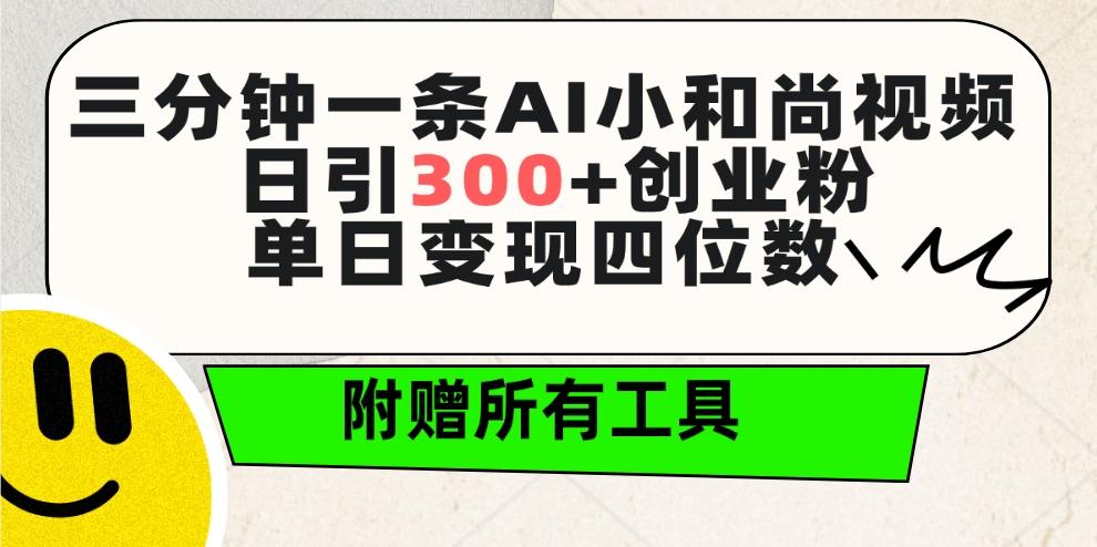 (9742期)三分钟一条AI小和尚视频 ，日引300+创业粉。单日变现四位数 ，附赠全套工具客创社 - 专注互联网轻资产创业及网络项目资源整合与分享客创社 - 专注互联网轻资产创业及网络项目资源整合与分享